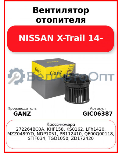 Вентилятор отопителя NISSAN X-Trail 14- GANZ GIC06387