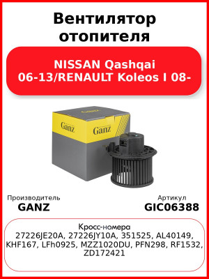 Вентилятор отопителя NISSAN Qashqai 06-13/RENAULT Koleos I 08- GANZ GIC06388
