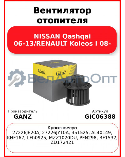Вентилятор отопителя NISSAN Qashqai 06-13/RENAULT Koleos I 08- GANZ GIC06388