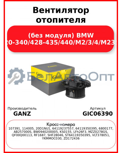 Вентилятор отопителя (без модуля) BMW 228i/320-340/428-435/440/M2/3/4/M235I/240I GANZ GIC06390