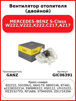 Вентилятор отопителя (двойной) MERCEDES-BENZ S-Class W222,V222,X222,C217,A217 GANZ GIC06391