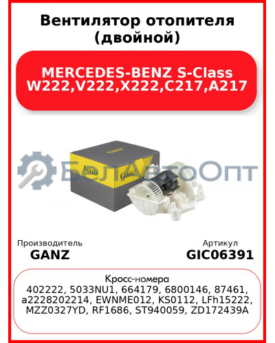 Вентилятор отопителя (двойной) MERCEDES-BENZ S-Class W222,V222,X222,C217,A217 GANZ GIC06391