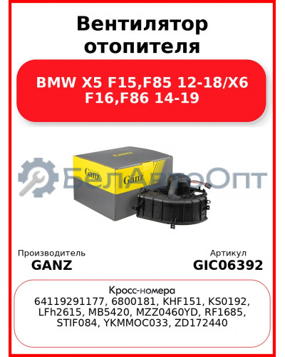 Вентилятор отопителя BMW X5 F15,F85 12-18/X6 F16,F86 14-19 GANZ GIC06392