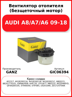 Вентилятор отопителя (безщеточный мотор) AUDI A8/A7/A6 09-18 GANZ GIC06394
