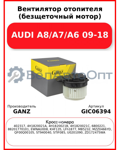 Вентилятор отопителя (безщеточный мотор) AUDI A8/A7/A6 09-18 GANZ GIC06394