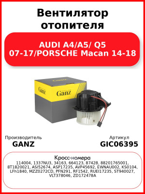 Вентилятор отопителя AUDI A4/A5/ Q5 07-17/PORSCHE Macan 14-18 GANZ GIC06395