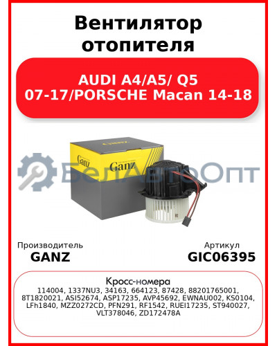 Вентилятор отопителя AUDI A4/A5/ Q5 07-17/PORSCHE Macan 14-18 GANZ GIC06395