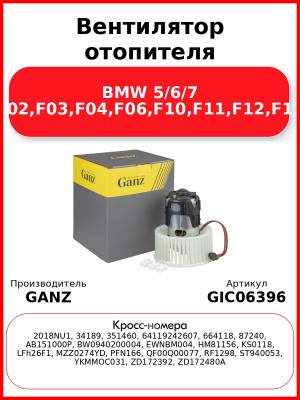 Вентилятор отопителя BMW 5/6/7 F01,F02,F03,F04,F06,F10,F11,F12,F13,F18 GANZ GIC06396