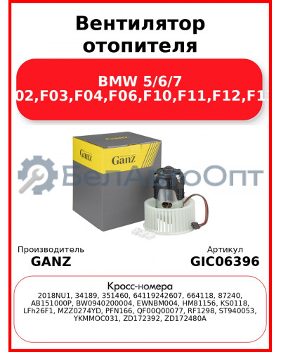 Вентилятор отопителя BMW 5/6/7 F01,F02,F03,F04,F06,F10,F11,F12,F13,F18 GANZ GIC06396
