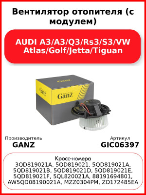 Вентилятор отопителя (с модулем) AUDI A3/A3/Q3/Rs3/S3/VW Atlas/Golf/Jetta/Tiguan GANZ GIC06397