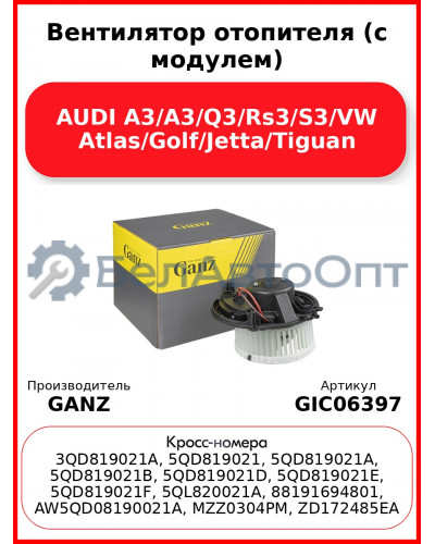 Вентилятор отопителя (с модулем) AUDI A3/A3/Q3/Rs3/S3/VW Atlas/Golf/Jetta/Tiguan GANZ GIC06397