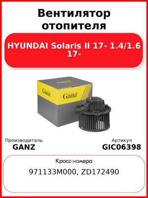 Вентилятор отопителя HYUNDAI Solaris II 17- 1.4/1.6 17- GANZ GIC06398