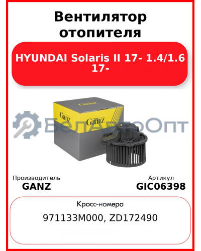 Вентилятор отопителя HYUNDAI Solaris II 17- 1.4/1.6 17- GANZ GIC06398