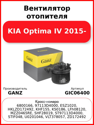 Вентилятор отопителя KIA Optima IV 2015- GANZ GIC06400