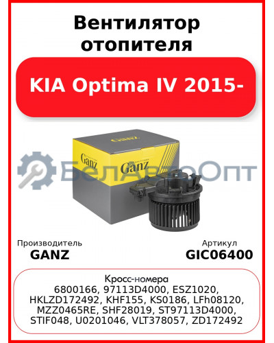 Вентилятор отопителя KIA Optima IV 2015- GANZ GIC06400
