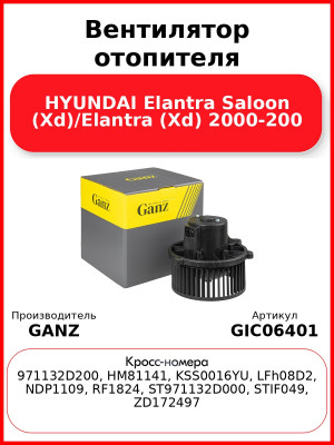 Вентилятор отопителя HYUNDAI Elantra Saloon (Xd)/Elantra (Xd)  2000-200 GANZ GIC06401