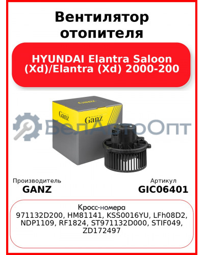 Вентилятор отопителя HYUNDAI Elantra Saloon (Xd)/Elantra (Xd)  2000-200 GANZ GIC06401
