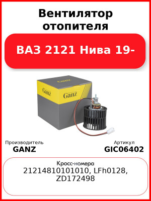 Вентилятор отопителя ВАЗ 2121 Нива 19- GANZ GIC06402