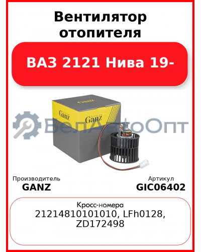 Вентилятор отопителя ВАЗ 2121 Нива 19- GANZ GIC06402