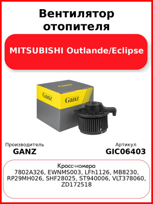 Вентилятор отопителя MITSUBISHI Outlande/Eclipse GANZ GIC06403