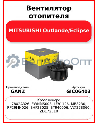 Вентилятор отопителя MITSUBISHI Outlande/Eclipse GANZ GIC06403