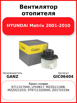 Вентилятор отопителя HYUNDAI Matrix 2001-2010 GANZ GIC06404