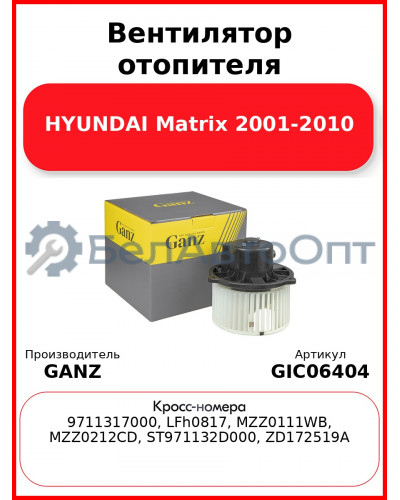 Вентилятор отопителя HYUNDAI Matrix 2001-2010 GANZ GIC06404