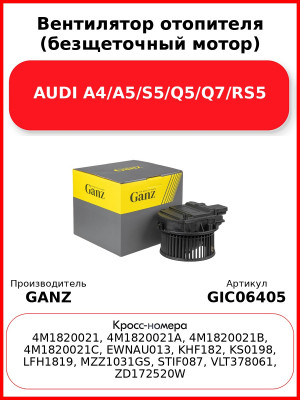 Вентилятор отопителя (безщеточный мотор) AUDI A4/A5/S5/Q5/Q7/RS5 GANZ GIC06405