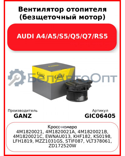 Вентилятор отопителя (безщеточный мотор) AUDI A4/A5/S5/Q5/Q7/RS5 GANZ GIC06405