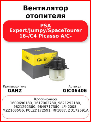 Вентилятор отопителя PSA Expert/Jumpy/SpaceTourer 16-/C4 Picasso A/C- GANZ GIC06406
