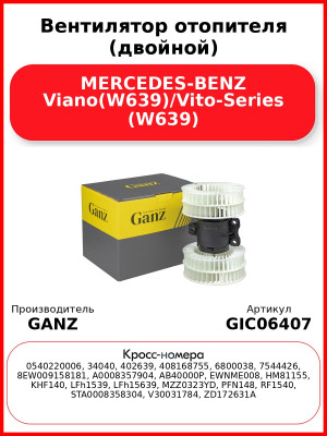Вентилятор отопителя (двойной) MERCEDES-BENZ Viano(W639)/Vito-Series (W639) GANZ GIC06407