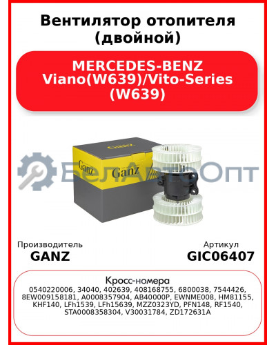 Вентилятор отопителя (двойной) MERCEDES-BENZ Viano(W639)/Vito-Series (W639) GANZ GIC06407