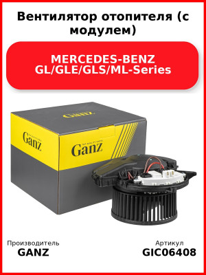 Вентилятор отопителя (с модулем) MERCEDES-BENZ GL/GLE/GLS/ML-Series GANZ GIC06408