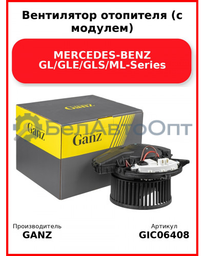 Вентилятор отопителя (с модулем) MERCEDES-BENZ GL/GLE/GLS/ML-Series GANZ GIC06408