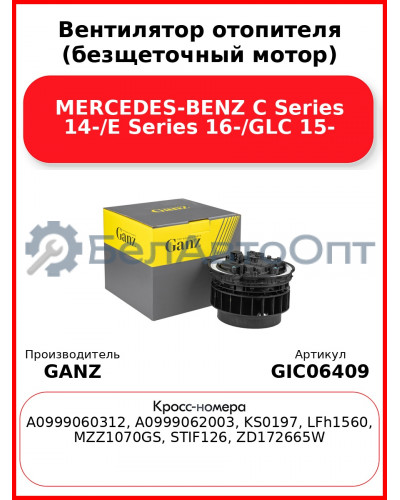 Вентилятор отопителя (безщеточный мотор) MERCEDES-BENZ C Series 14-/E Series 16-/GLC 15- GANZ GIC06409