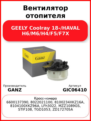 Вентилятор отопителя GEELY Coolray 18-/HAVAL H6/M6/H4/F5/F7X GANZ GIC06410