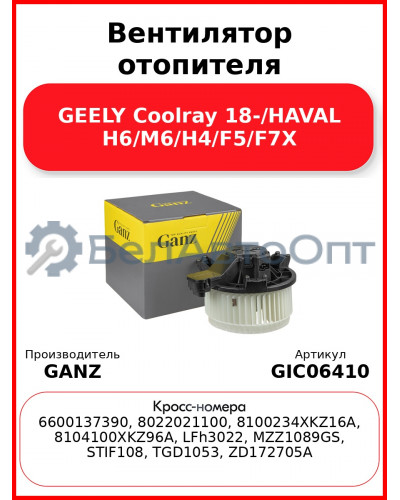 Вентилятор отопителя GEELY Coolray 18-/HAVAL H6/M6/H4/F5/F7X GANZ GIC06410