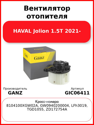Вентилятор отопителя HAVAL Jolion 1.5T 2021- GANZ GIC06411
