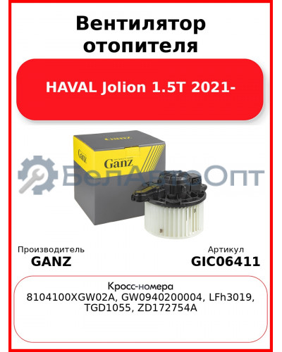 Вентилятор отопителя HAVAL Jolion 1.5T 2021- GANZ GIC06411