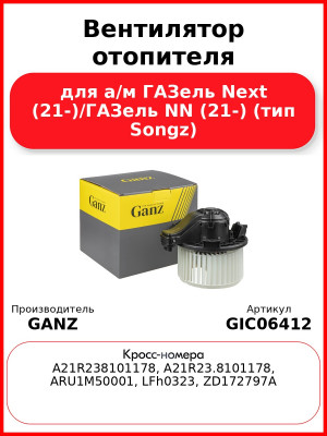 Вентилятор отопителя  для а/м ГАЗель Next (21-)/ГАЗель NN (21-) (тип Songz)  GANZ GIC06412