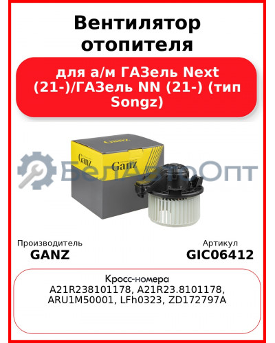 Вентилятор отопителя  для а/м ГАЗель Next (21-)/ГАЗель NN (21-) (тип Songz)  GANZ GIC06412