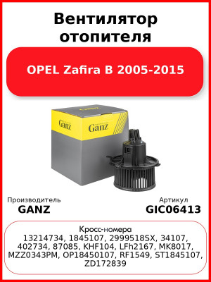 Вентилятор отопителя OPEL Zafira B 2005-2015 GANZ GIC06413