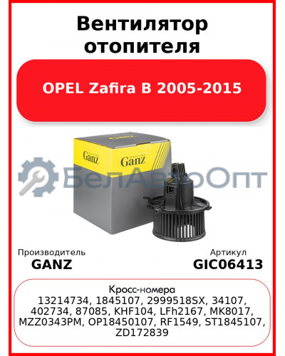 Вентилятор отопителя OPEL Zafira B 2005-2015 GANZ GIC06413