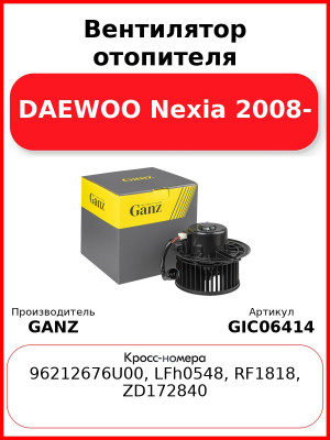 Вентилятор отопителя DAEWOO Nexia 2008- GANZ GIC06414