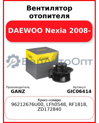 Вентилятор отопителя DAEWOO Nexia 2008- GANZ GIC06414