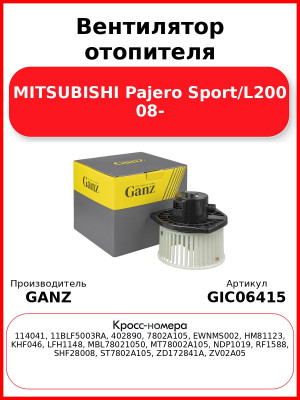 Вентилятор отопителя MITSUBISHI Pajero Sport/L200 08- GANZ GIC06415