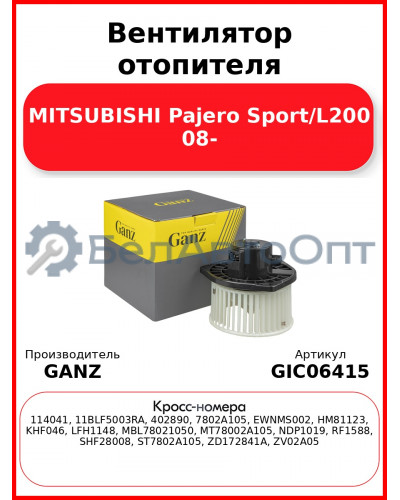 Вентилятор отопителя MITSUBISHI Pajero Sport/L200 08- GANZ GIC06415