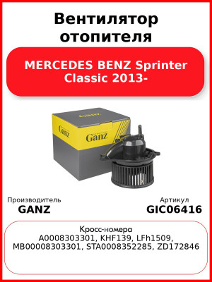 Вентилятор отопителя MERCEDES BENZ Sprinter Classic 2013- GANZ GIC06416