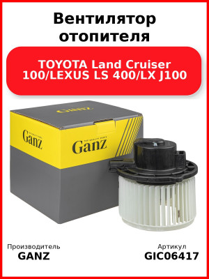 Вентилятор отопителя TOYOTA Land Cruiser 100/LEXUS LS 400/LX J100 GANZ GIC06417