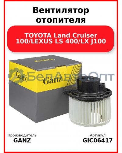 Вентилятор отопителя TOYOTA Land Cruiser 100/LEXUS LS 400/LX J100 GANZ GIC06417